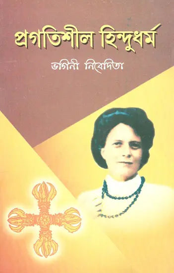 Pragatishil Hindudharma (Bengali) 