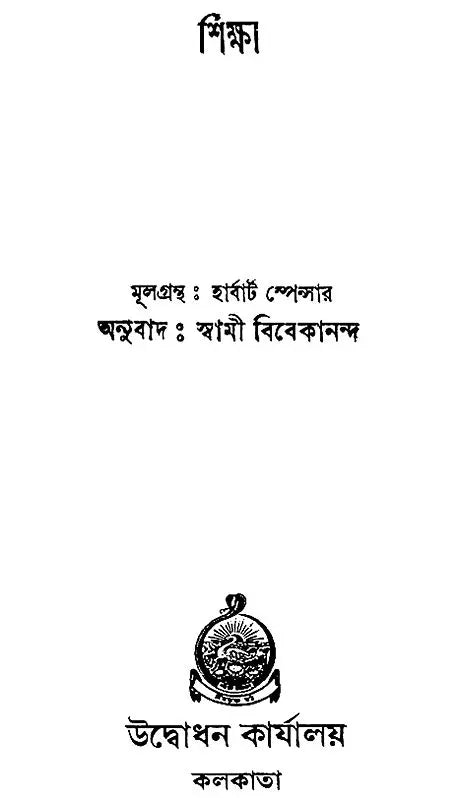 Shiksha (Bengali)