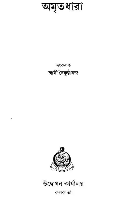Amritadhara (Bengali)