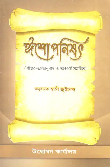 Ishopanisad (Bengali) 