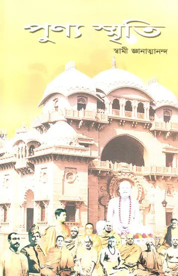 Punya Smriti (Bengali) 