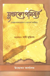 মুণ্ডকোপনিষৎ: Mundakopanisad (Bengali)