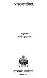 মুণ্ডকোপনিষৎ: Mundakopanisad (Bengali)
