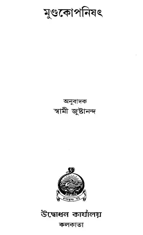 মুণ্ডকোপনিষৎ: Mundakopanisad (Bengali)