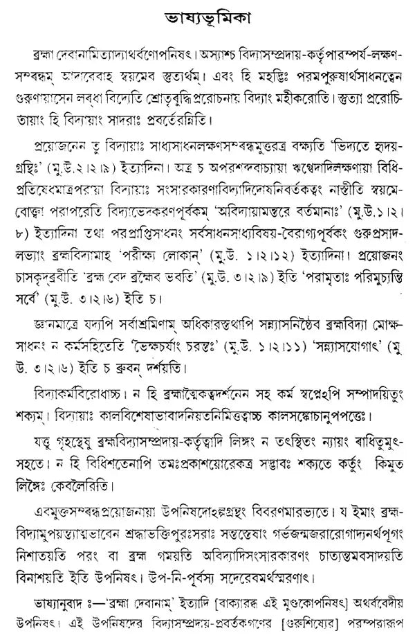 মুণ্ডকোপনিষৎ: Mundakopanisad (Bengali)
