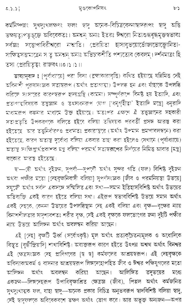 মুণ্ডকোপনিষৎ: Mundakopanisad (Bengali)