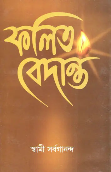 Phalita Vedanta (Bengali) 