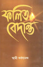 Phalita Vedanta (Bengali) 