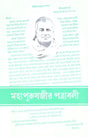 Letters of Mahapurush Ji (Bengali) 