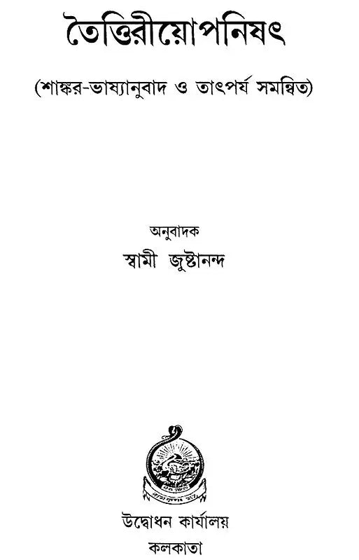 Taittiriya Upanishad (Bengali)