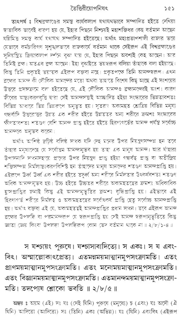 Taittiriya Upanishad (Bengali)