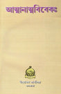 Atmanatma-Vivekah (Bengali) 