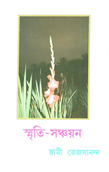 Smriti-Sanchayan (Bengali) 