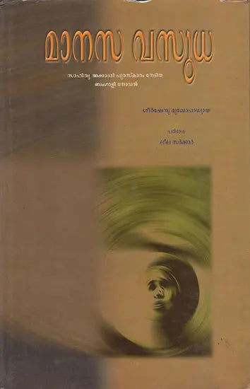 Manasa Vasuda (Malayalam) - Retail Maharaj