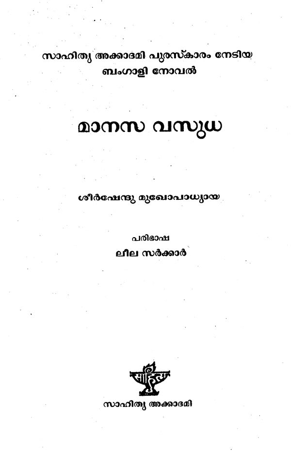 Manasa Vasuda (Malayalam) - Retail Maharaj