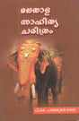 Malayala Sahitya Charitram (Malayalam) - Retail Maharaj