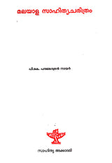 Malayala Sahitya Charitram (Malayalam) - Retail Maharaj