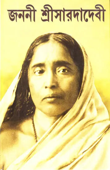 Janani Sri Saradadevi (Bengali) 