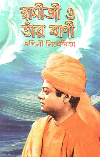 Swamiji O Tar Vani (Bengali) 