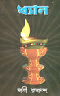 Dhyan (Bengali) 