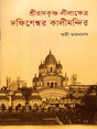 Sri Ramakrishna Lilakshetra: Dakshineswar Kalimandir (Bengali) 