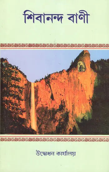 Shivananda Vani in Bengali (2 Parts in a Book) 