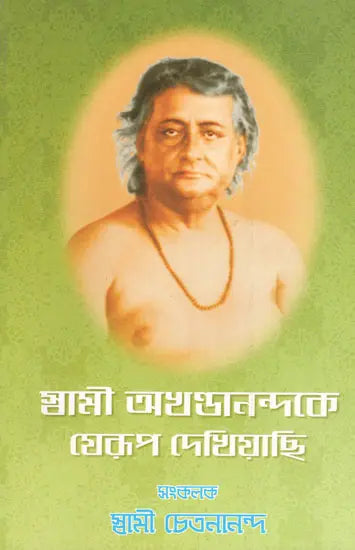 Swami Akhandanandake Yerup Dekhiyachhi (Bengali) 