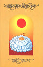 Amritarup Sri Ramakrishna (Bengali) 
