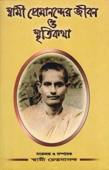 Swami Premanander Jivan O Smritikatha (Bengali) 