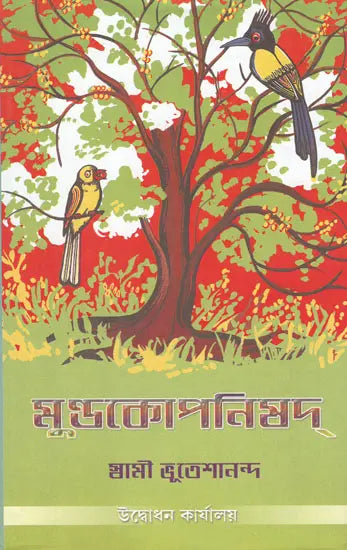 মুণ্ডকোপনিষদ্: Mundakopanishad (Bengali) 