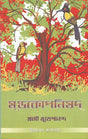 মুণ্ডকোপনিষদ্: Mundakopanishad (Bengali) 
