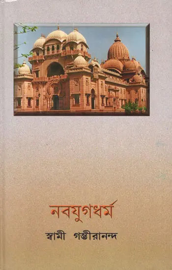 Nava Yuga Dharma (Bengali) 