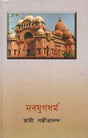 Nava Yuga Dharma (Bengali) 