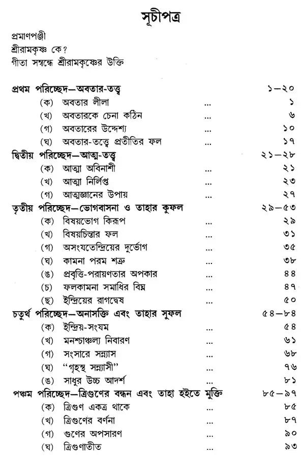 Gitatattwe Sri Ramakrishna (Bengali)