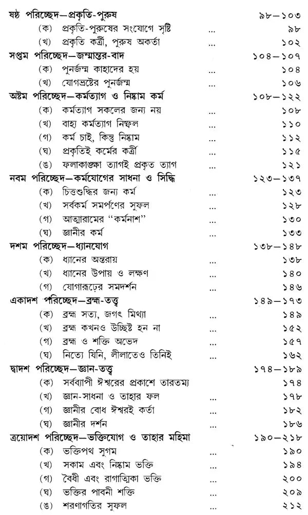 Gitatattwe Sri Ramakrishna (Bengali)