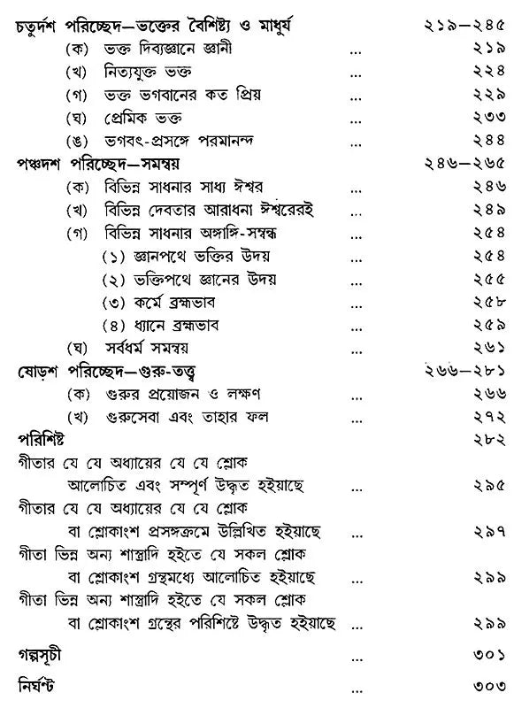 Gitatattwe Sri Ramakrishna (Bengali)
