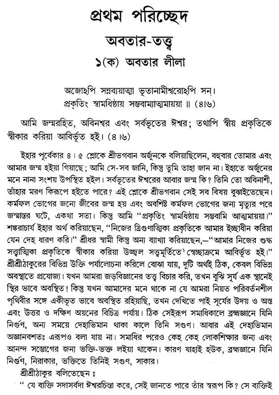 Gitatattwe Sri Ramakrishna (Bengali)