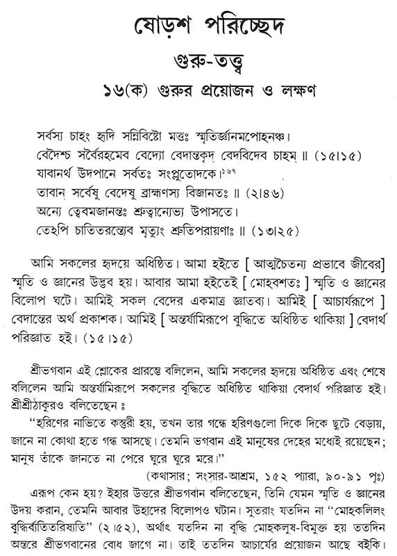 Gitatattwe Sri Ramakrishna (Bengali)