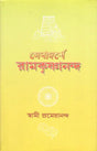 Sevadarshe Ramakrishnananda (Bengali) 