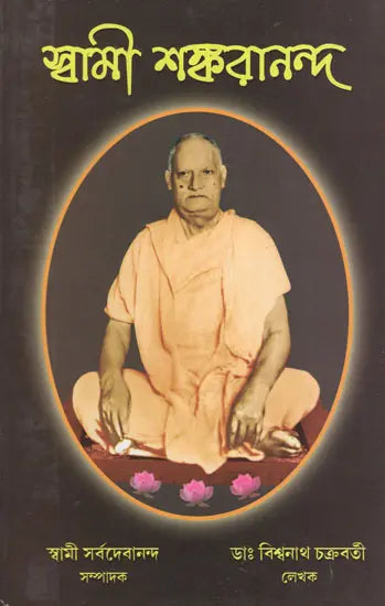 Swami Shankarananda (Bengali) 