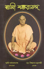 Swami Shankarananda (Bengali) 