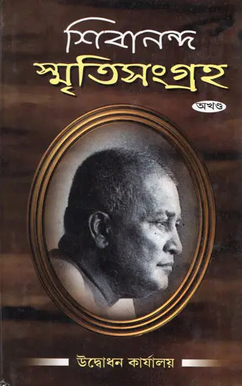 Shivananda- Smritisangraha (Bengali) 