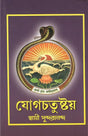 Yogachatustaya (Bengali) 