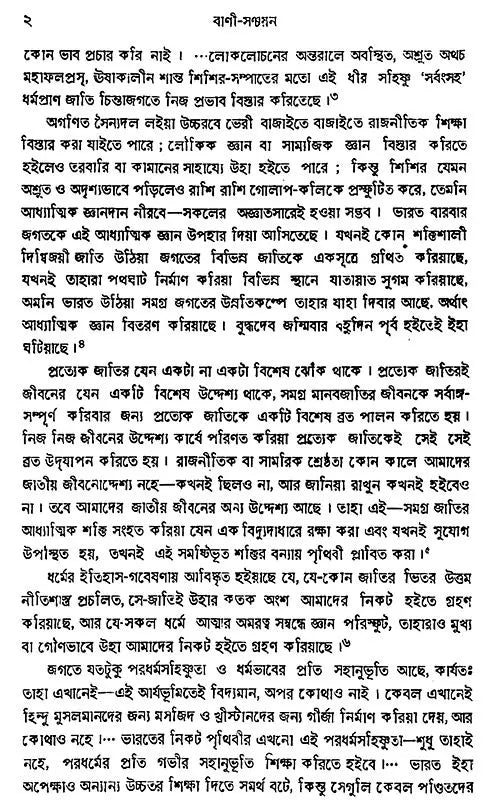 Swami Vivekananda Vani- Sanchayan (Bengali)