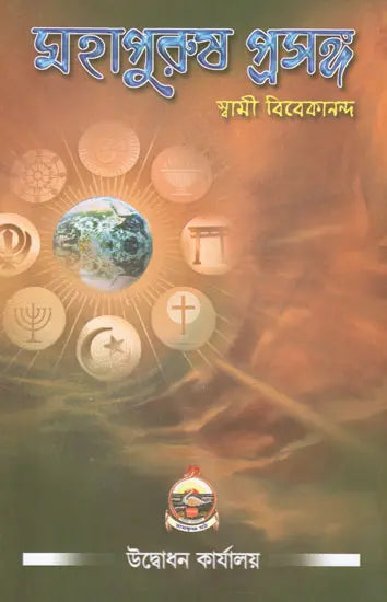 Mahapurush Prasanga (Bengali) 
