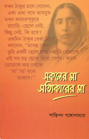 Sakaler Ma Satyikarer Ma (Bengali) 