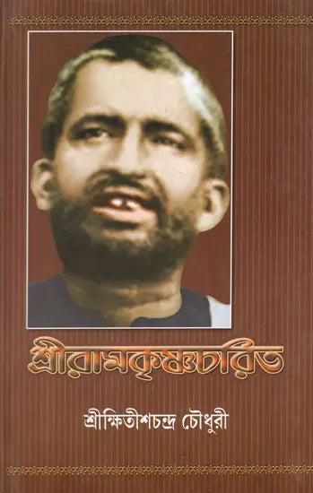 Sri Ramakrishna Charit (Bengali) 