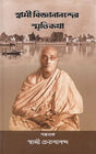 Swami Vijnananander Smritikatha (Bengali) 