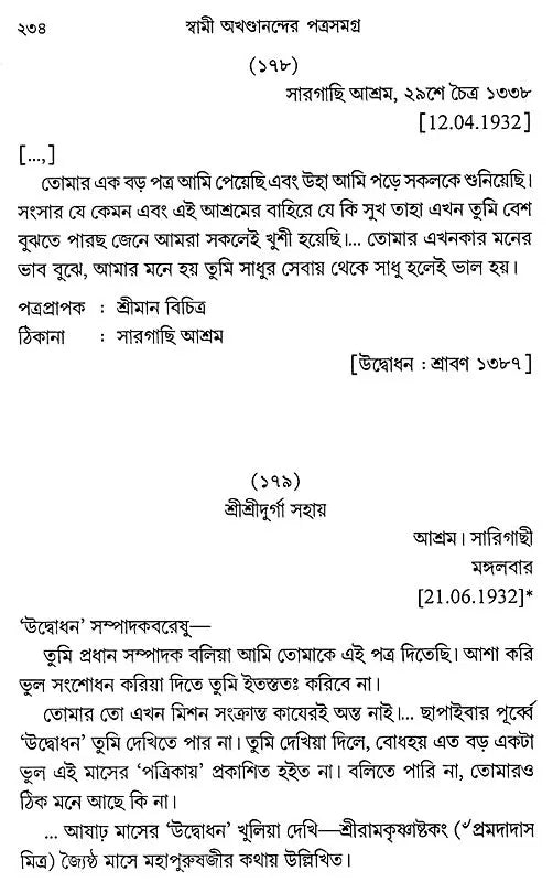 Swami Akhandanander Patrasamagra (Bengali)
