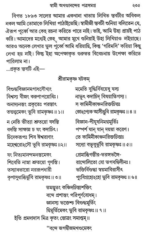 Swami Akhandanander Patrasamagra (Bengali)